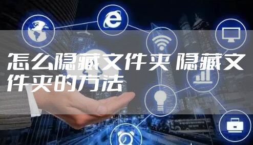 怎么隐藏文件夹 隐藏文件夹的方法