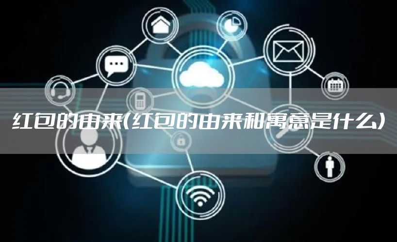 红包的由来（红包的由来和寓意是什么）
