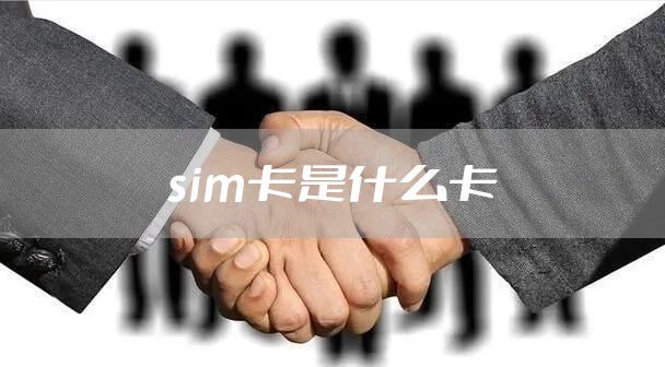 sim卡是什么卡