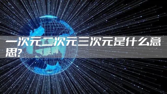 一次元二次元三次元是什么意思？