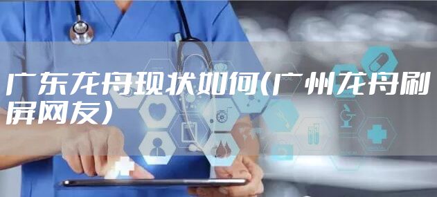 广东龙舟现状如何（广州龙舟刷屏网友）