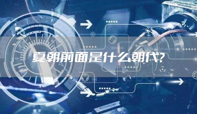 夏朝前面是什么朝代？