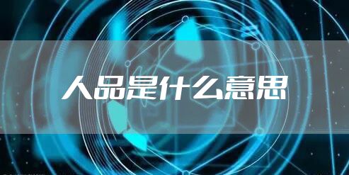 人品是什么意思
