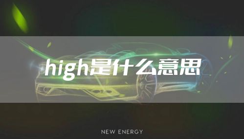 high是什么意思