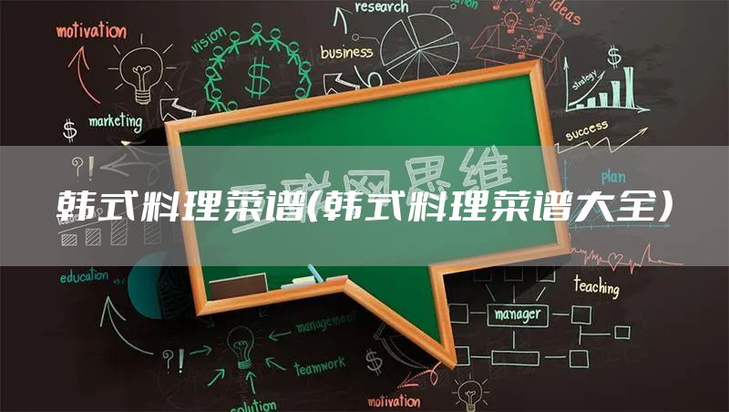 韩式料理菜谱（韩式料理菜谱大全）