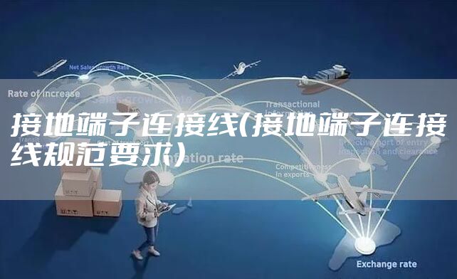 接地端子连接线（接地端子连接线规范要求）