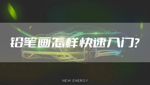 铅笔画怎样快速入门？