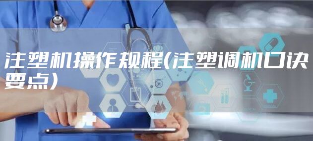 注塑机操作规程（注塑调机口诀要点）