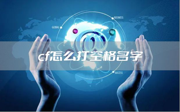cf怎么打空格名字