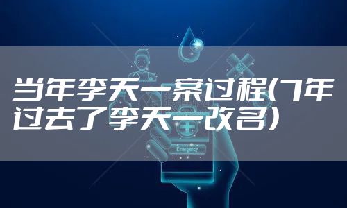当年李天一案过程（7年过去了李天一改名）