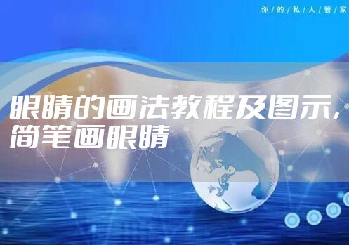 眼睛的画法教程及图示，简笔画眼睛
