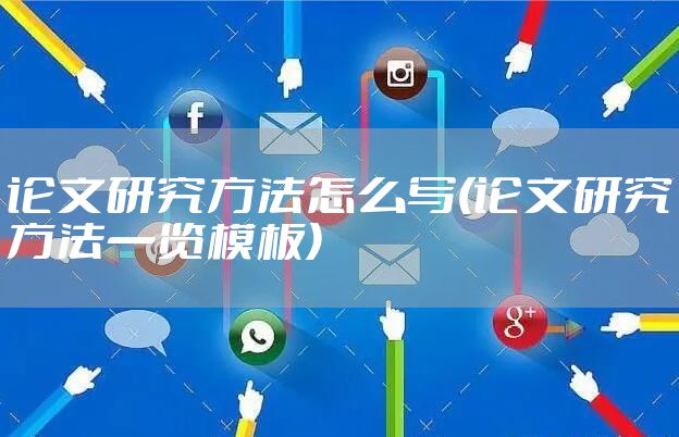 论文研究方法怎么写(论文研究方法一览模板)