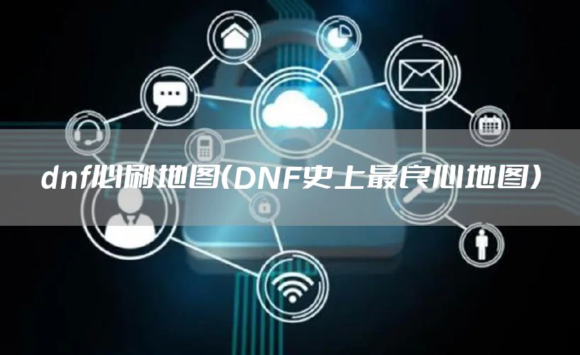 dnf必刷地图（DNF史上最良心地图）