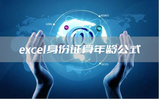 excel身份证算年龄公式