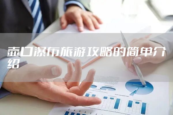 壶口瀑布旅游攻略的简单介绍