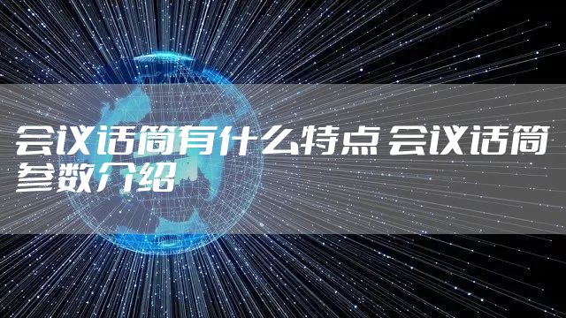 会议话筒有什么特点 会议话筒参数介绍