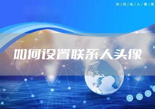 如何设置联系人头像