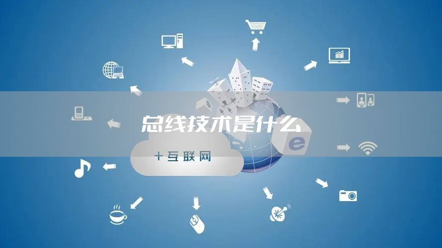 总线技术是什么
