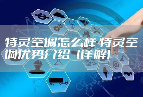 特灵空调怎么样 特灵空调优势介绍【详解】