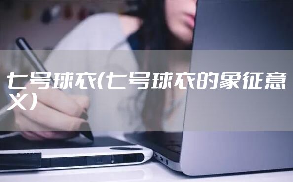 七号球衣（七号球衣的象征意义）