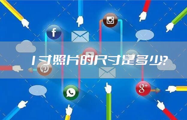1寸照片的尺寸是多少？