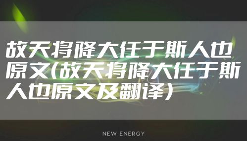 故天将降大任于斯人也原文（故天将降大任于斯人也原文及翻译）