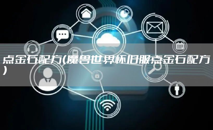 点金石配方（魔兽世界怀旧服点金石配方）