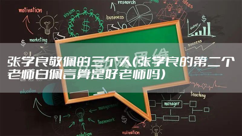 张学良敬佩的三个人（张学良的第二个老师白佩言算是好老师吗）