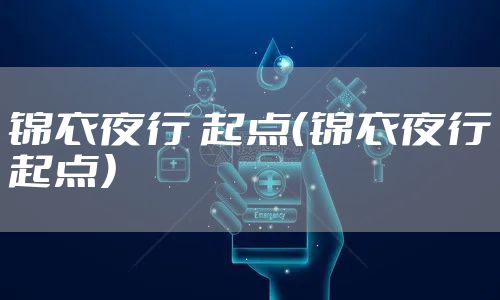 锦衣夜行 起点（锦衣夜行起点）