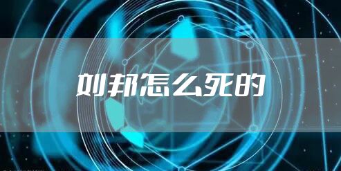 刘邦怎么死的
