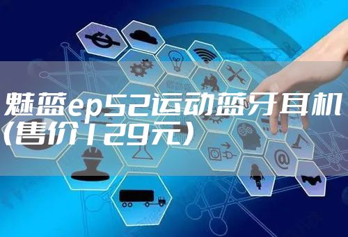 魅蓝ep52运动蓝牙耳机（售价129元）