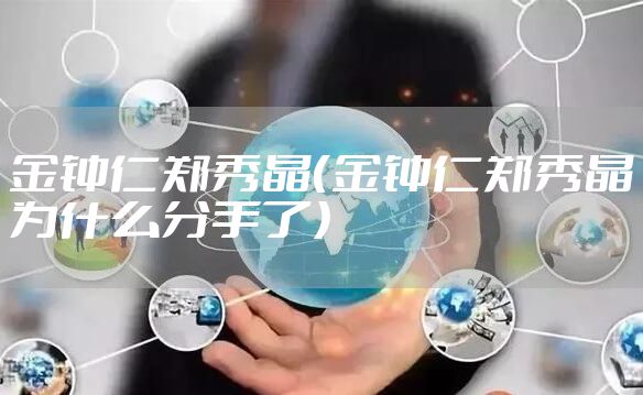 金钟仁郑秀晶（金钟仁郑秀晶为什么分手了）