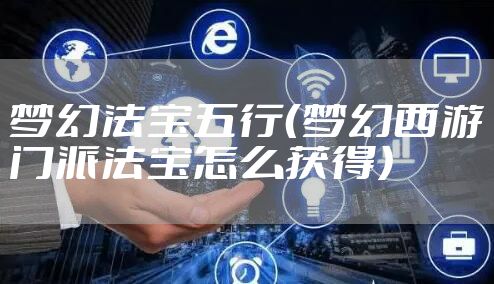 梦幻法宝五行（梦幻西游门派法宝怎么获得）