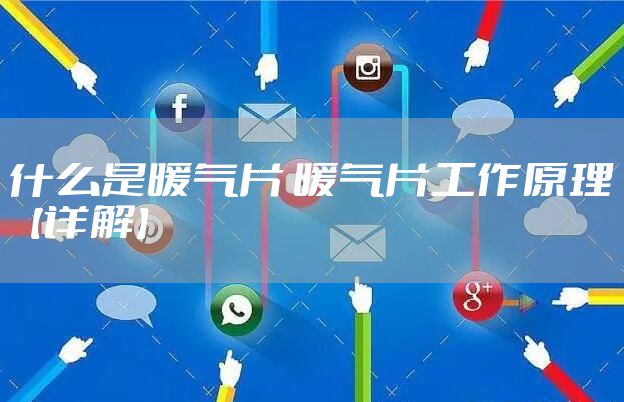 什么是暖气片 暖气片工作原理【详解】