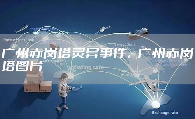 广州赤岗塔灵异事件，广州赤岗塔图片