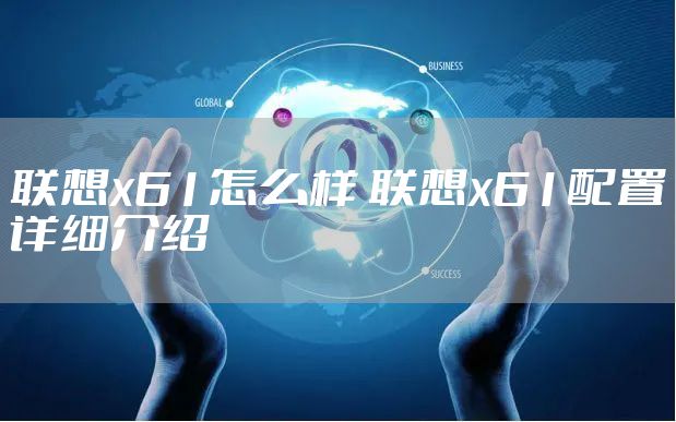 联想x61怎么样 联想x61配置详细介绍