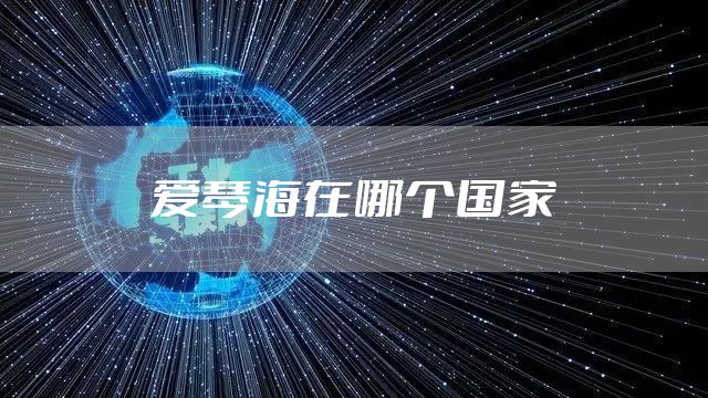 爱琴海在哪个国家