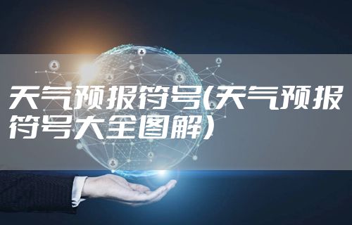 天气预报符号（天气预报符号大全图解）