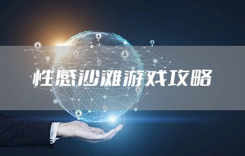 性感沙滩游戏攻略