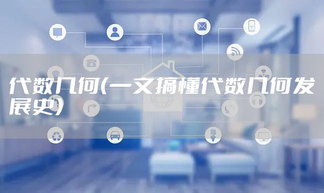 代数几何（一文搞懂代数几何发展史）