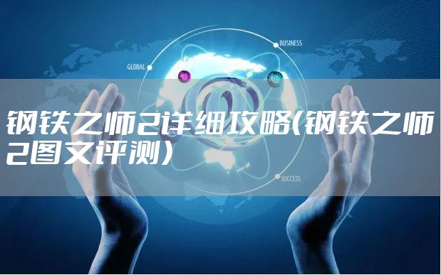 钢铁之师2详细攻略（钢铁之师2图文评测）