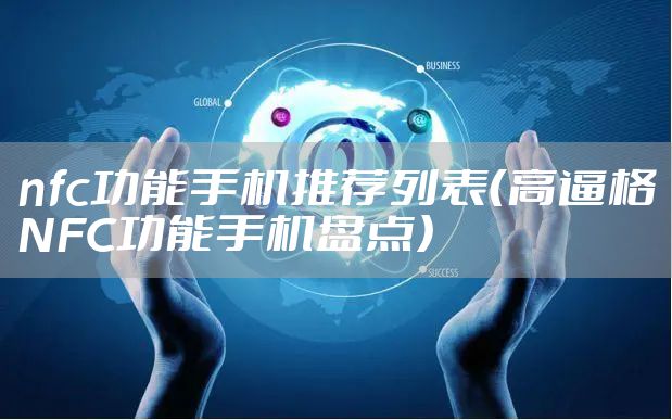 nfc功能手机推荐列表（高逼格NFC功能手机盘点）