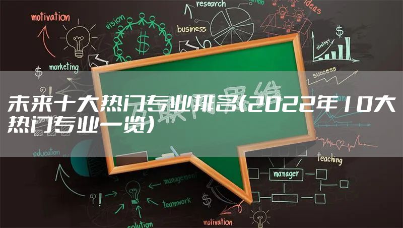未来十大热门专业排名（2022年10大热门专业一览）
