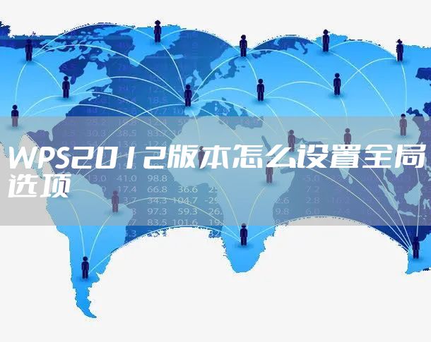 WPS2012版本怎么设置全局选项