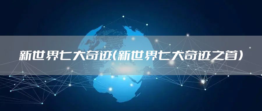 新世界七大奇迹（新世界七大奇迹之首）