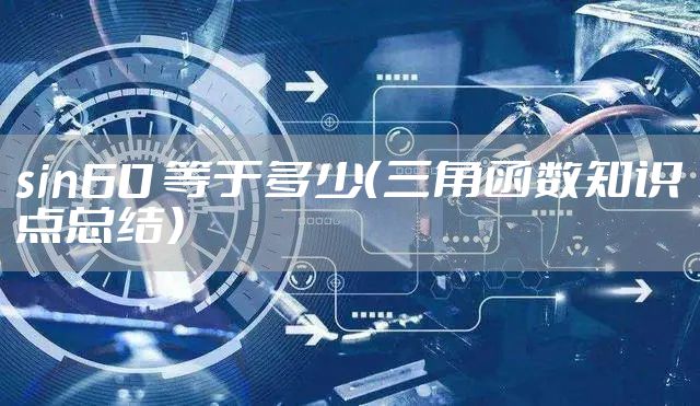 sin60 等于多少（三角函数知识点总结）