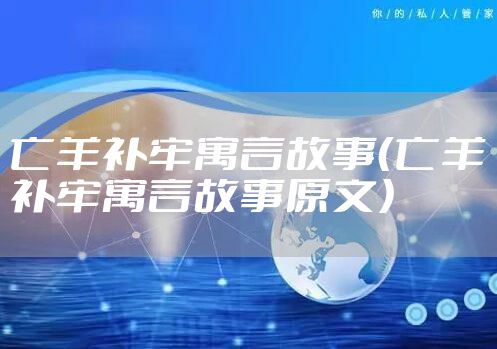 亡羊补牢寓言故事（亡羊补牢寓言故事原文）