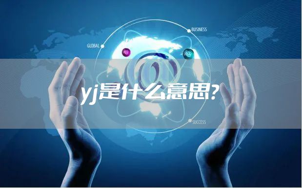 yj是什么意思？