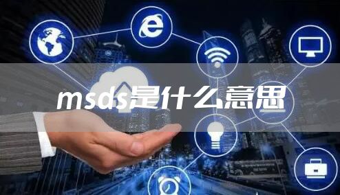 msds是什么意思