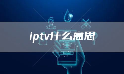 iptv什么意思